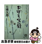 【中古】 おぼろ駕籠 / 大佛 次郎 / 徳間書店 [文庫]【ネコポス発送】