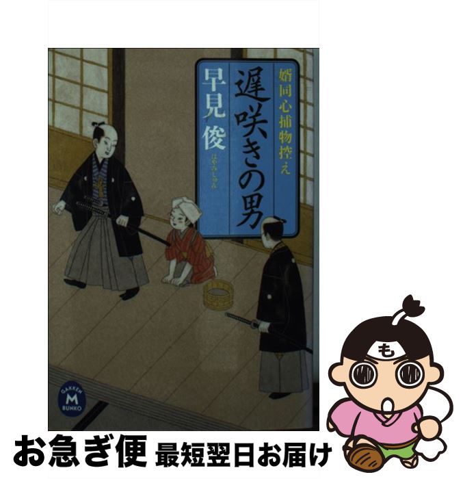 【中古】 遅咲きの男 婿同心捕物控え / 著 / 学研プラス [文庫]【ネコポス発送】
