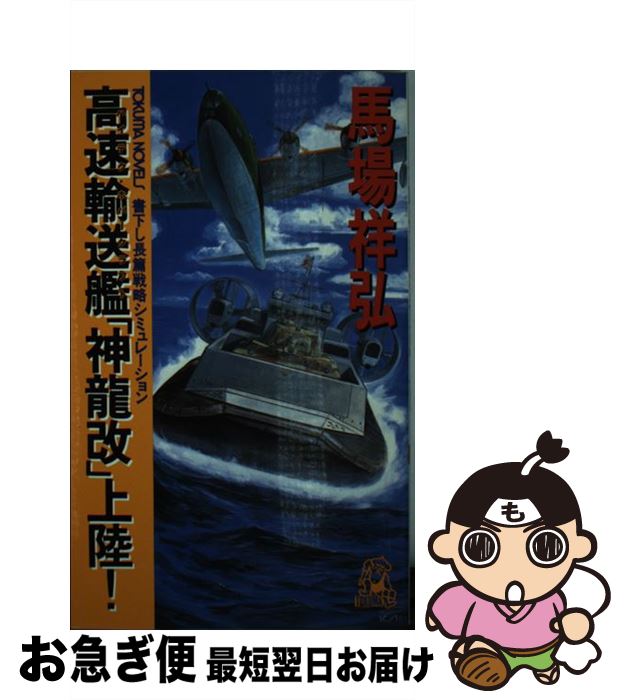 【中古】 高速輸送艦（ハイテク・ホバークラフト）「神竜改」上陸！ 長篇戦略シミュレーション / 馬場 祥弘 / 徳間書店 [新書]【ネコポス発送】