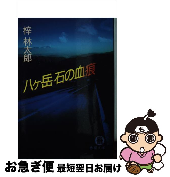  八ヶ岳石の血痕 / 梓 林太郎 / 徳間書店 