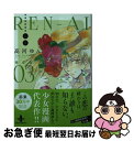 【中古】 RENーAI恋愛完全版 03 / 高河 ゆん / 秋田書店 [文庫]【ネコポス発送】