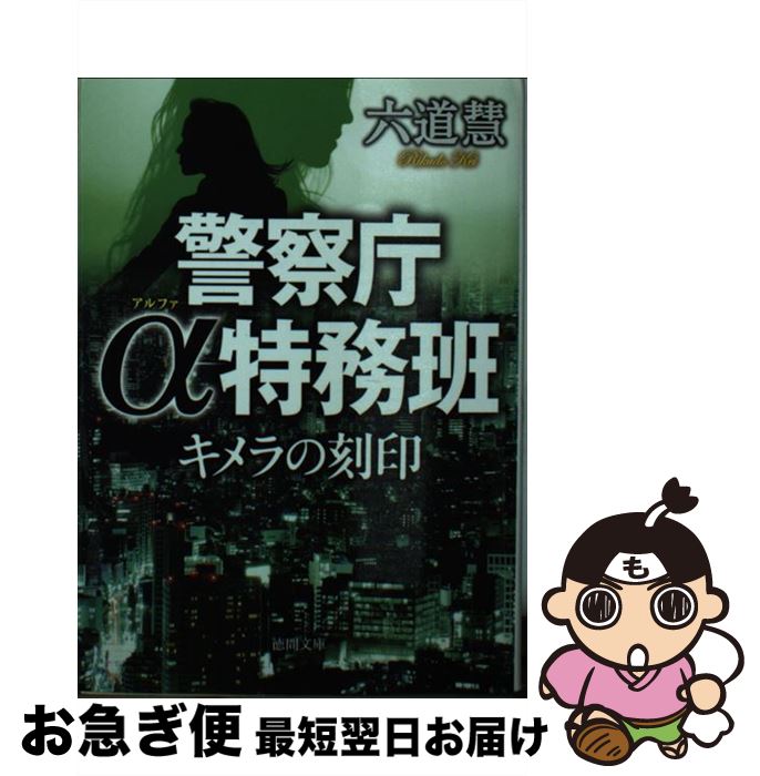 【中古】 キメラの刻印 警察庁α特務班 / 六道慧 / 徳間書店 [文庫]【ネコポス発送】