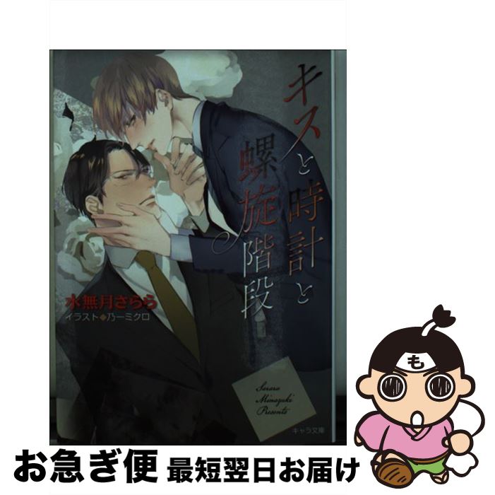 【中古】 キスと時計と螺旋階段 / 水無月 さらら, 乃一 ミクロ / 徳間書店 [文庫]【ネコポス発送】