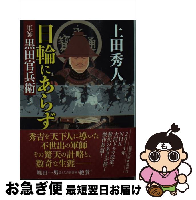 【中古】 日輪にあらず 軍師黒田官兵衛 / 上田秀人 / 徳間書店 [文庫]【ネコポス発送】