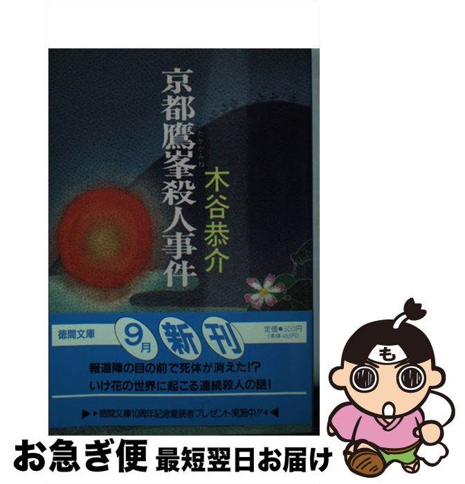 【中古】 京都鷹峯殺人事件 / 木谷 恭介 / 徳間書店 [文庫]【ネコポス発送】