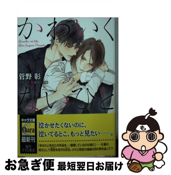【中古】 かわいくないひと / 菅野彰, 葛西リカコ / 徳間書店 [文庫]【ネコポス発送】