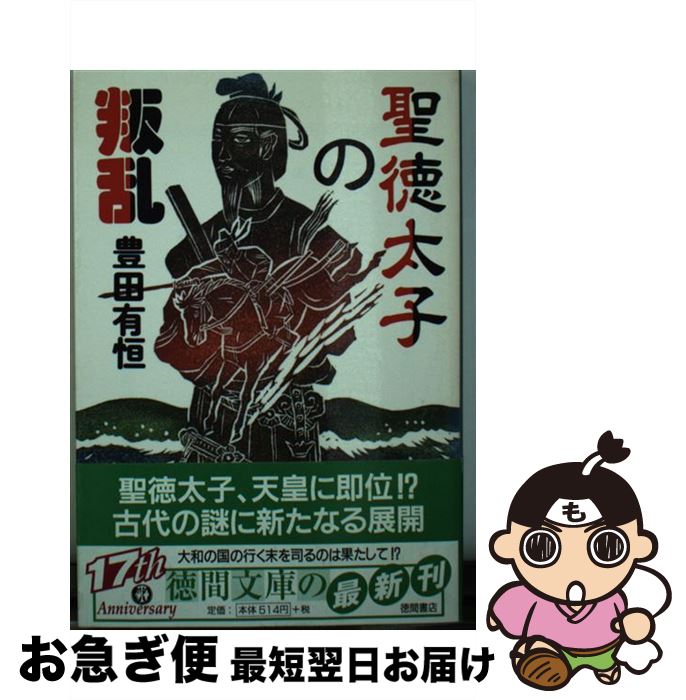 【中古】 聖徳太子の叛乱 / 豊田 有恒 / 徳間書店 [文庫]【ネコポス発送】