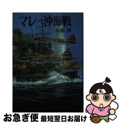 【中古】 マレー沖海戦 / 須藤 朔 / 朝日ソノラマ [文庫]【ネコポス発送】