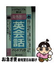 【中古】 海外旅行英会話ハンドブック / 結城 貴美 / 池田書店 [新書]【ネコポス発送】