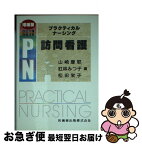 【中古】 訪問看護 増補版 / 山崎摩耶, 紅林みつ子, 松田栄子 / 医歯薬出版 [単行本（ソフトカバー）]【ネコポス発送】