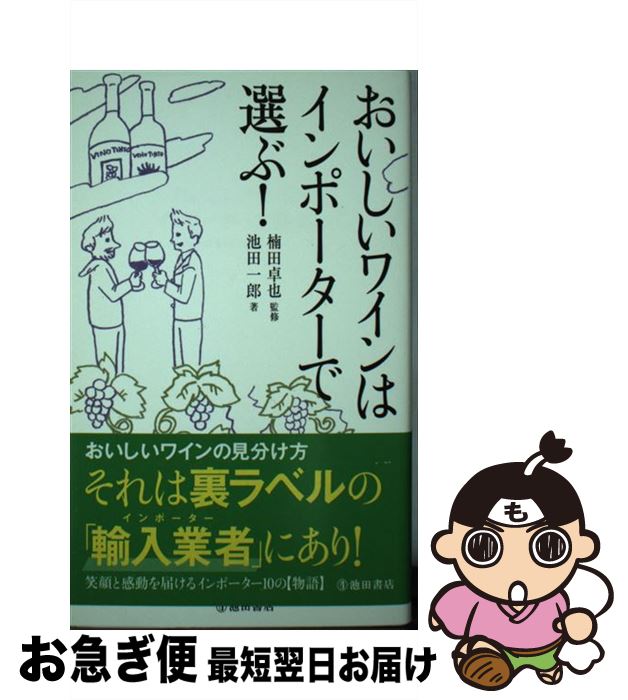 【中古】 おいしいワインはインポーターで選ぶ！ / 池田 一郎, 楠田 卓也 / 池田書店 [単行本]【ネコポス発送】