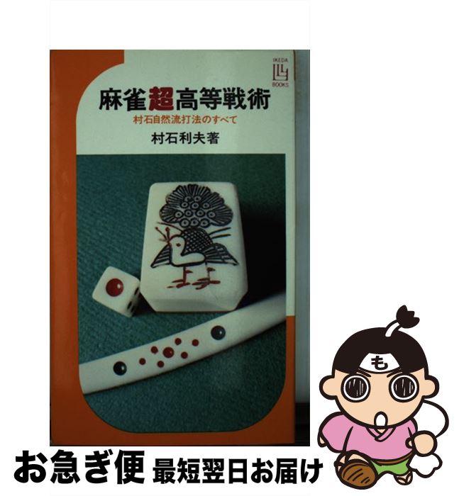 【中古】 麻雀超高等戦術 村石自然流打法のすべて / 村石 利夫 / 池田書店 [単行本]【ネコポス発送】