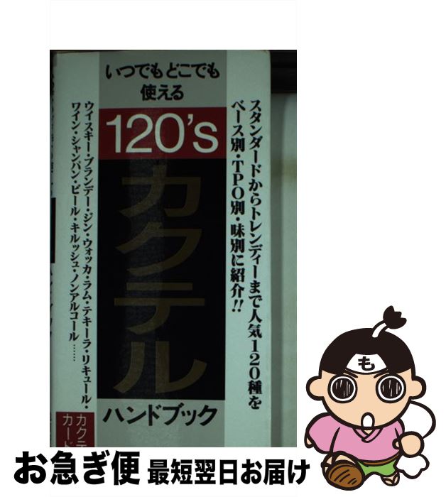 【中古】 カクテル・ハンドブック / 池田書店 / 池田書店 [新書]【ネコポス発送】