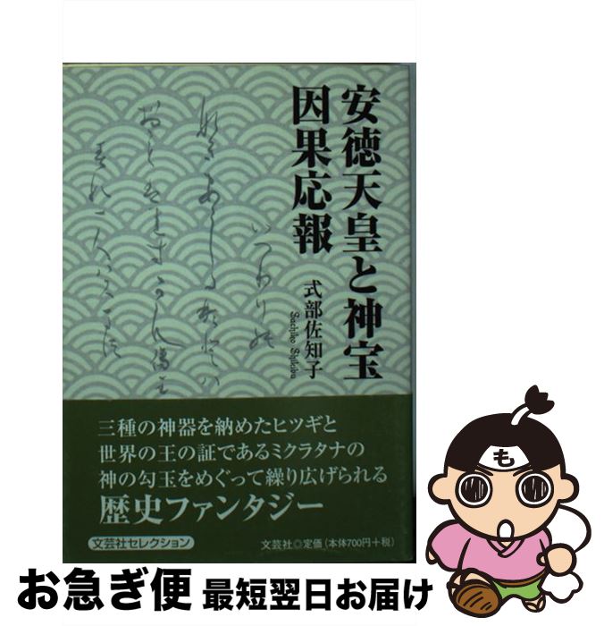 【中古】 安徳天皇と神宝因果応報 / 式部 佐知子 / 文芸社 [文庫]【ネコポス発送】