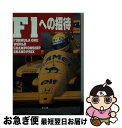 【中古】 F1への招待 Formula　one　world　champio / フォトジャーナル / 潮出版社 [文庫]【ネコポス発送】