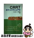 【中古】 CRRTポケットマニュアル / 野入 英世, 花房 規男 / 医歯薬出版 新書 【ネコポス発送】