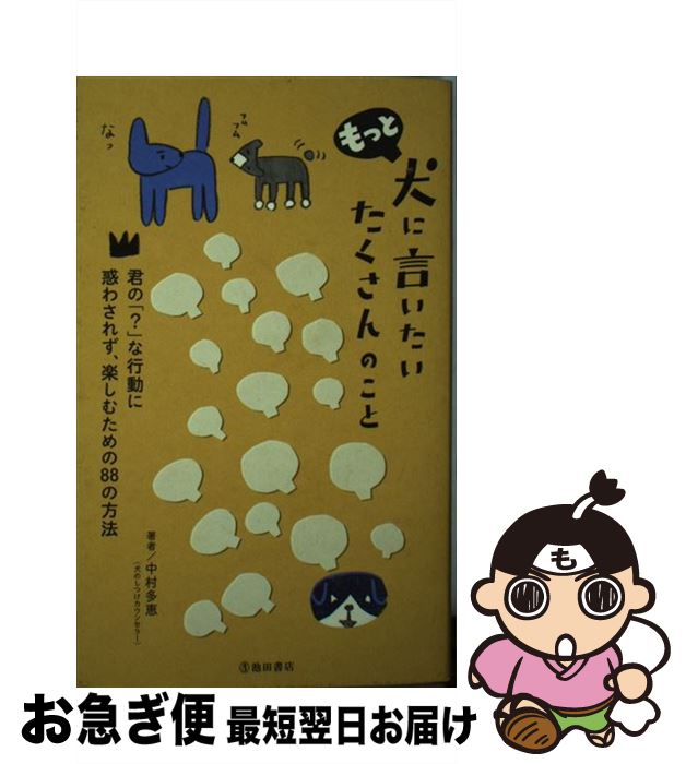 【中古】 もっと犬に言いたいたくさんのこと 君の「？」な行動に惑わされず、楽しむための88の方 / 中村 多恵 / 池田書店 [新書]【ネコポス発送】