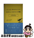 【中古】 自分らしくはたらく手帳 フランス式毎日がおもしろくなる / セドリック・フロリ, パスカル・フロリ, 前田 康二郎 / クロスメディア・ [単行本(ソ...