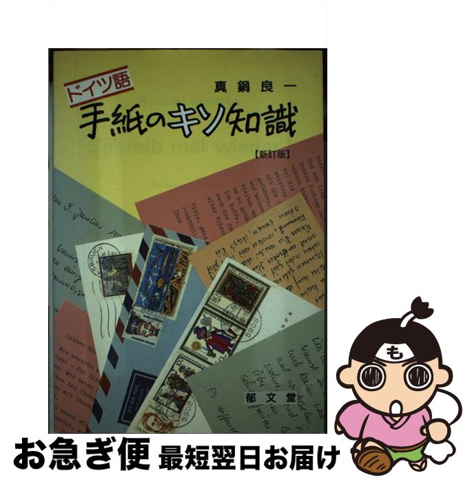 【中古】 ＜ドイツ語＞手紙のキソ知識 / 真鍋 良一 / 郁文堂 [単行本]【ネコポス発送】