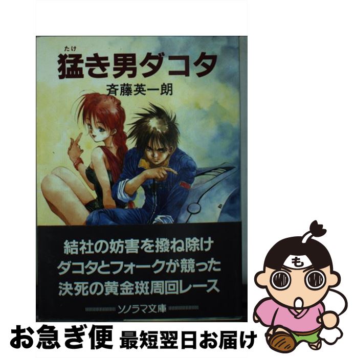 【中古】 猛き男ダコタ / 斉藤 英一朗 美樹本 晴彦 / 朝日ソノラマ [文庫]【ネコポス発送】