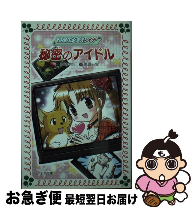 【中古】 マジカル少女レイナ秘密のアイドル / 石崎 洋司, 栗原 一実 / 岩崎書店 [文庫]【ネコポス発送】