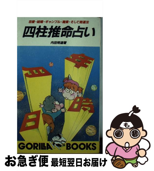 【中古】 四柱推命占い 恋愛・結婚・ギャンブル・職業・そして開運法 / 内田 明道 / 池田書店 [新書]【ネコポス発送】