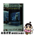 【中古】 旭山動物園物語 ペンギンが空をとぶ / 蒔田　陽平 / 角川グループパブリッシング [文庫]【ネコポス発送】