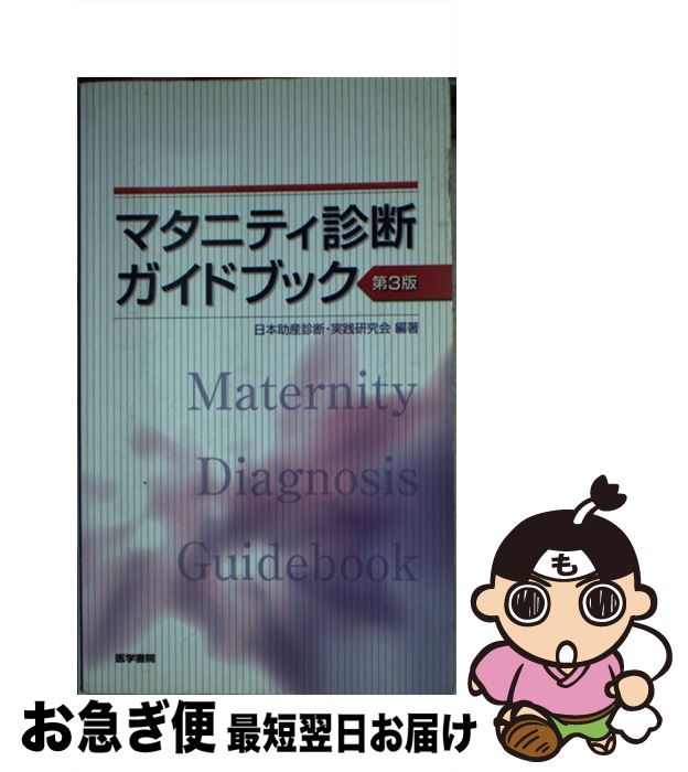 【中古】 マタニティ診断ガイドブック 第3版 / 日本助産診断・実践研究会 / 医学書院 [単行本]【ネコポス発送】