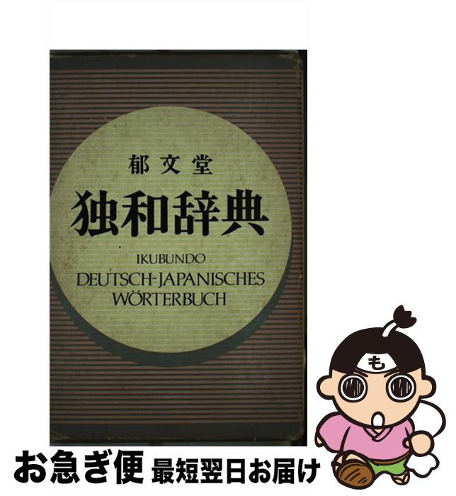 【中古】 郁文堂独和辞典 / 富山芳正 / 郁文堂 [単行本]【ネコポス発送】