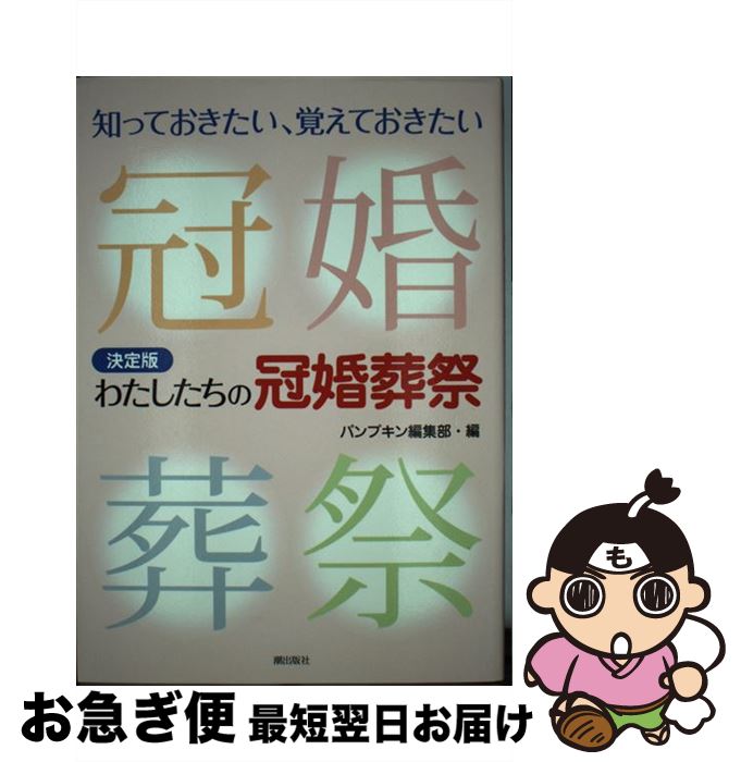 著者：パンプキン編集部出版社：潮出版社サイズ：単行本（ソフトカバー）ISBN-10：4267019150ISBN-13：9784267019159■通常24時間以内に出荷可能です。■ネコポスで送料は1～3点で298円、4点で328円。5点以上で600円からとなります。※2,500円以上の購入で送料無料。※多数ご購入頂いた場合は、宅配便での発送になる場合があります。■ただいま、オリジナルカレンダーをプレゼントしております。■送料無料の「もったいない本舗本店」もご利用ください。メール便送料無料です。■まとめ買いの方は「もったいない本舗　おまとめ店」がお買い得です。■中古品ではございますが、良好なコンディションです。決済はクレジットカード等、各種決済方法がご利用可能です。■万が一品質に不備が有った場合は、返金対応。■クリーニング済み。■商品画像に「帯」が付いているものがありますが、中古品のため、実際の商品には付いていない場合がございます。■商品状態の表記につきまして・非常に良い：　　使用されてはいますが、　　非常にきれいな状態です。　　書き込みや線引きはありません。・良い：　　比較的綺麗な状態の商品です。　　ページやカバーに欠品はありません。　　文章を読むのに支障はありません。・可：　　文章が問題なく読める状態の商品です。　　マーカーやペンで書込があることがあります。　　商品の痛みがある場合があります。