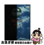 【中古】 奇跡の回廊 Space　Opera　Classic / 高橋 馨 / 文芸社 [文庫]【ネコポス発送】