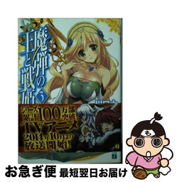 【中古】 魔弾の王と戦姫 3 / 川口 士, よし☆ヲ / KADOKAWA/メディアファクトリー [文庫]【ネコポス発送】