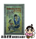 【中古】 先生のおよめさんみつけた / 小山 勇 / 岩崎書店 新書 【ネコポス発送】