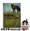 【中古】 Pythonによる数値計算とシミュレーション / 小高 知宏 / オーム社 [単行本]【ネコポス発送】