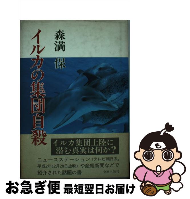 【中古】 イルカの集団自殺 / 森満 保 / 金原出版 [単行本]【ネコポス発送】