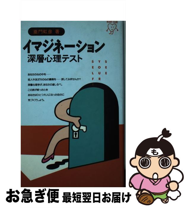  イマジネーション深層心理テスト / 亜門 虹彦 / 池田書店 