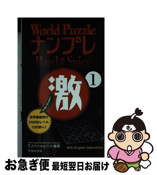 楽天もったいない本舗　お急ぎ便店【中古】 World　PuzzleナンプレHard　＆　Spicy激 1 / Conceptis / 池田書店 [新書]【ネコポス発送】