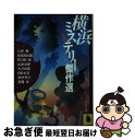 【中古】 横浜ミステリー傑作選 / 斎藤 栄 / 河出書房新社 [文庫]【ネコポス発送】