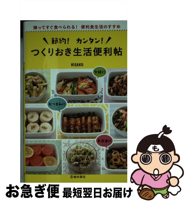 【中古】 節約！カンタン！つくりおき生活便利帖 帰ってすぐ食べられる！便利食生活のすすめ / HISAKO / 池田書店 [単行本]【ネコポス発送】