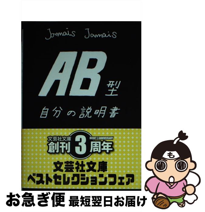 【中古】 AB型自分の説明書 / Jamais　Jamais / 文芸社 [文庫]【ネコポス発送】