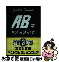 【中古】 AB型自分の説明書 / Jamais　Jamais / 文芸社 [文庫]【ネコポス発送】