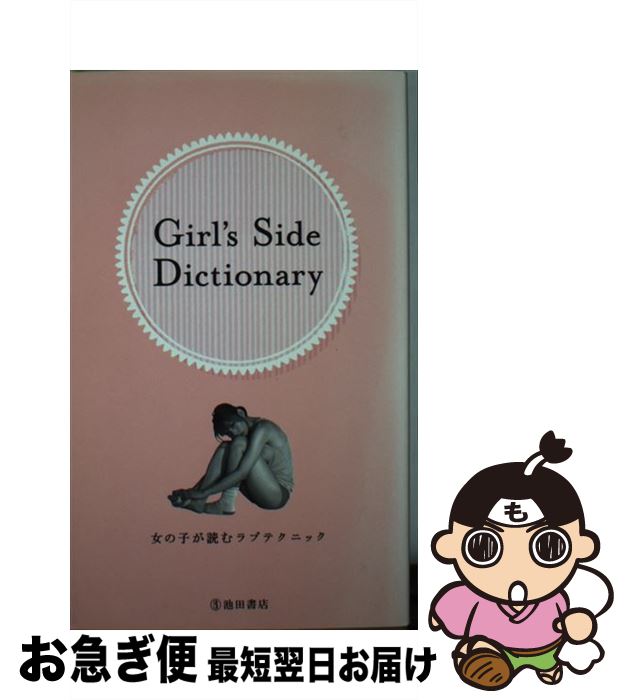 楽天もったいない本舗　お急ぎ便店【中古】 Girl’s　Side　Dictionary 女の子が読むラブテクニック / TEAM Girl’s Side / 池田書店 [新書]【ネコポス発送】