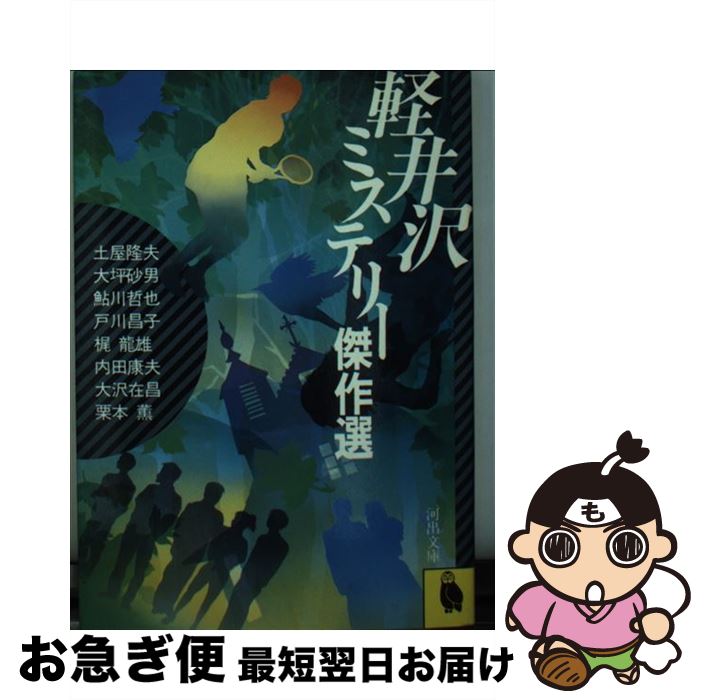 【中古】 軽井沢ミステリー傑作選 / 土屋 隆夫 / 河出書房新社 [文庫]【ネコポス発送】
