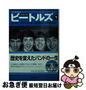 【中古】 ビートルズ 下 増補完全版 / ハンター デイヴィス, 小笠原 豊樹, 中田 耕治 / 河出書房新社 文庫 【ネコポス発送】