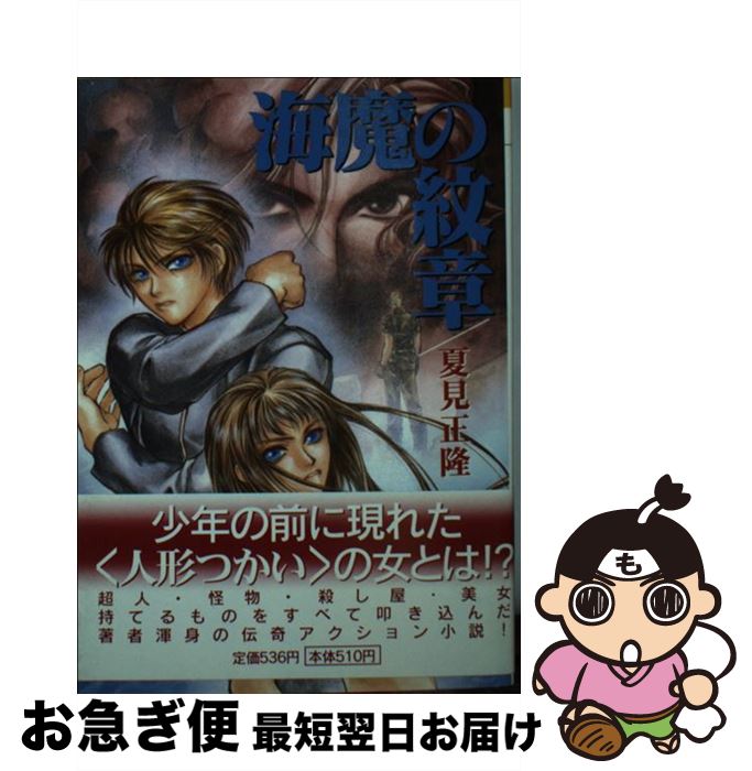 【中古】 海魔の紋章 / 夏見 正隆, 高橋 明 / 朝日ソノラマ [文庫]【ネコポス発送】