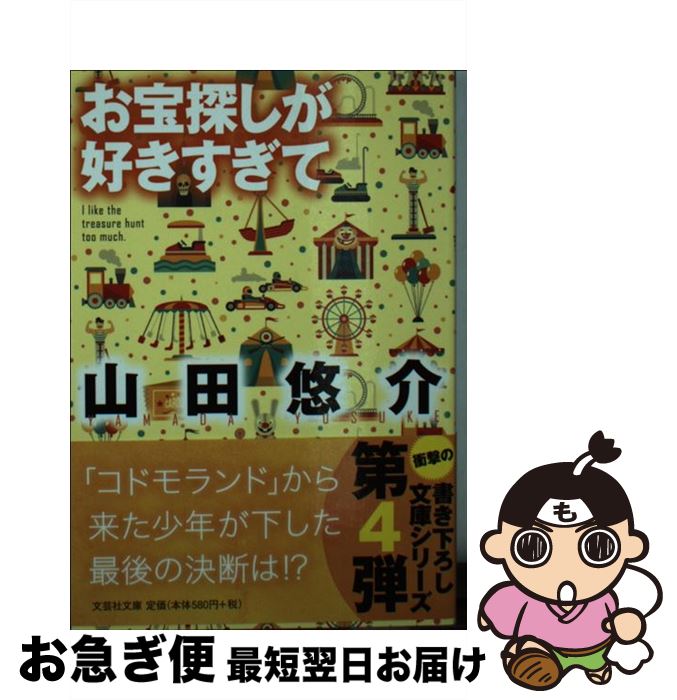 【中古】 お宝探しが好きすぎて / 