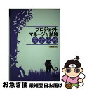 【中古】 プロジェクトマネージャ試験完全攻略 / 山野 浩 / オーム社 単行本 【ネコポス発送】