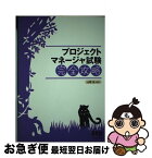 【中古】 プロジェクトマネージャ試験完全攻略 / 山野 浩 / オーム社 [単行本]【ネコポス発送】