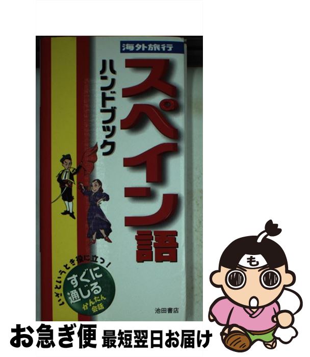 楽天もったいない本舗　お急ぎ便店【中古】 海外旅行スペイン語ハンドブック / 栗山 由美子, 飯塚 劭 / 池田書店 [新書]【ネコポス発送】