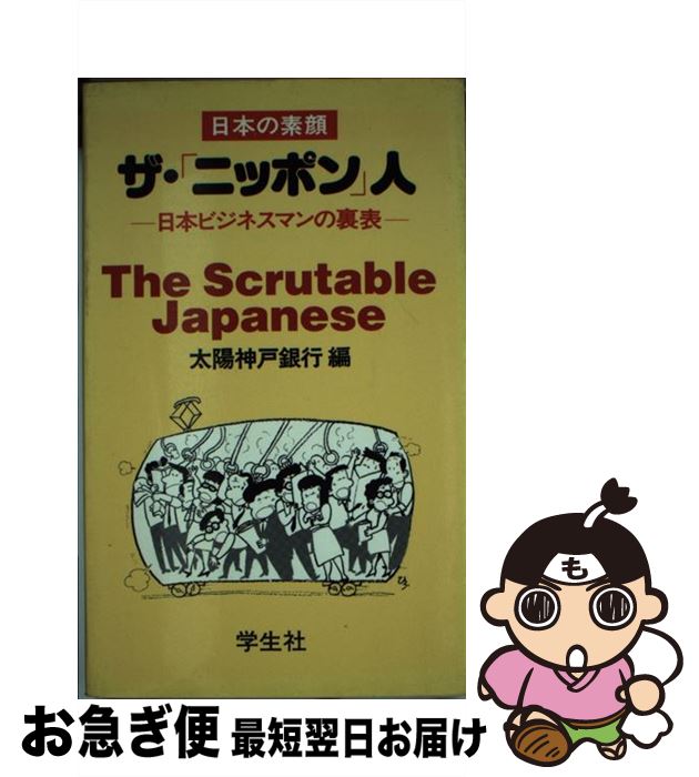 【中古】 ザ・「ニッポン」人 日本の素顔 / 太陽神戸銀行 / 学生社 [新書]【ネコポス発送】